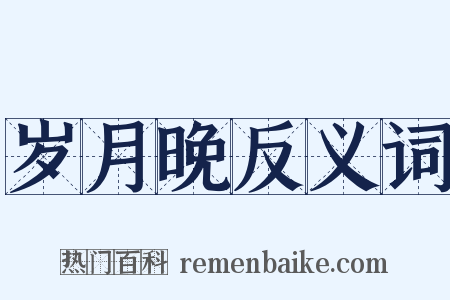 岁月晚反义词是什么意思的图片